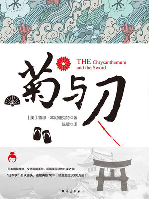 cover image of 菊与刀
